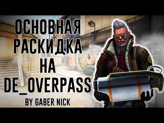 Раскидки на оверпасе CS:GO | Смоки которые должен знать каждый - 2020