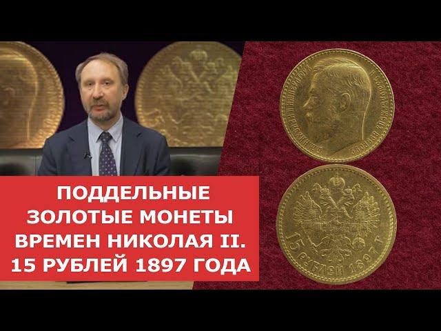  ПОДДЕЛЬНЫЕ ЗОЛОТЫЕ МОНЕТЫ ВРЕМЕН НИКОЛАЯ II:15 РУБЛЕЙ 1897 ГОДА  Нумизматика