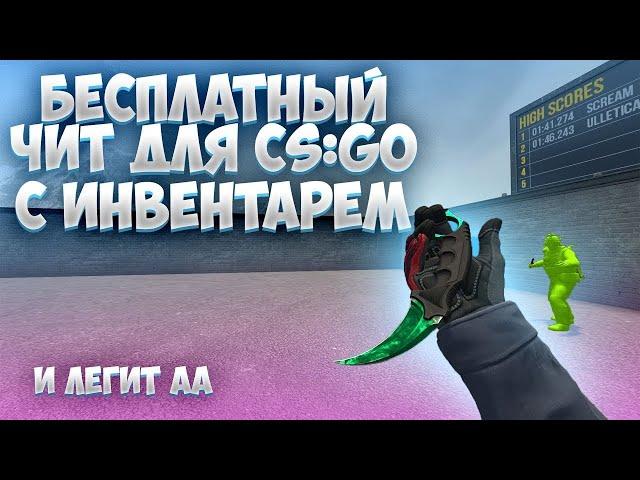 БЕСПЛАТНЫЙ RAGE LEGIT ЧИТ НА КС ГО ¦ СКАЧАТЬ БЕСПЛАТНЫЙ ЧИТ ДЛЯ CS GO Onetap su AIM⁄WH⁄LEGIT⁄SKINS