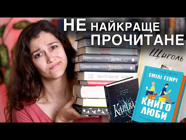 ПРОЧИТАНЕ червня!| КНИГОЛЮБИ | КАРАВАЛ | ЩИГОЛЬ та КУПА ТРИЛЕРІВ!