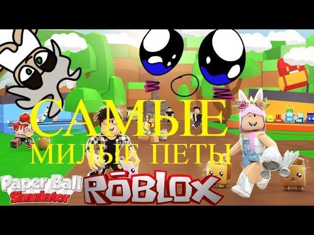 САМЫЕ МИЛЫЕ ПЕТЫ!! + КОДЫ l СИМУЛЯТОР БУМАГИ l РОБЛОКС ПО РУССКИ l ROBLOX l