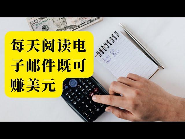 每天360美元，阅读电子邮件既可赚美元，paypal提款，真实有效