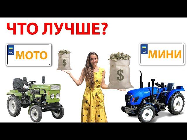 Чем отличается минитрактор от мототрактора? Стоит ли переплачивать?