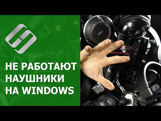 Не работают  наушники  (нет звука) на компьютере ️ или ноутбуке с Windows 10, 8 или 7 в 2021