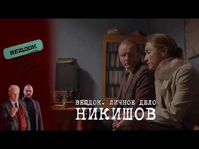 РЕШИТСЯ ЛИ НИКИШОВ ВОЗОБНОВИТЬ ДАВНИЙ РОМАН С ЗАМОМ ПРОКУРОРА | Вещдок. Личное дело