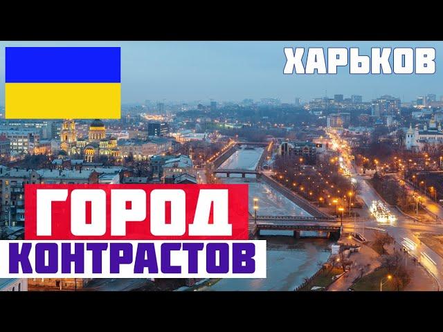 ХАРЬКОВ - СЮДА СТОИТ ЕХАТЬ. Куда сходить в Харькове? Что посмотреть в Харькове? Набережная