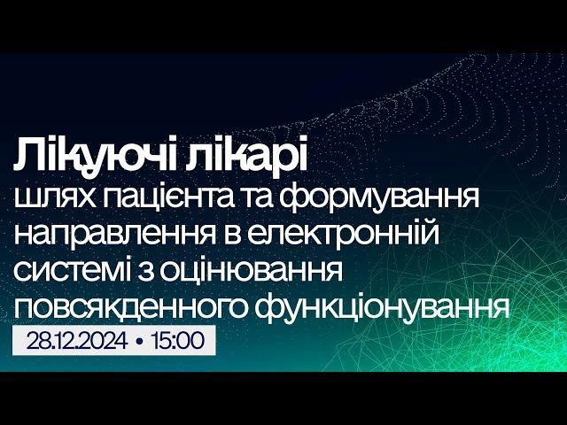 Вебінар "Реформа МСЕК: Шлях пацієнта та формування направлення в електронній системі з ОПФ"