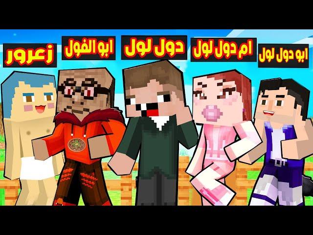 فلم ماين كرافت : قصة حياة عائلة دول لول و ابو الفول الشرير 