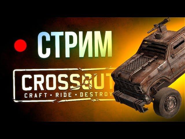 Стрим Crossout