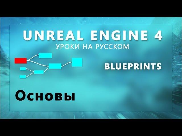 1. Blueprint Unreal Engine 4 - Основы