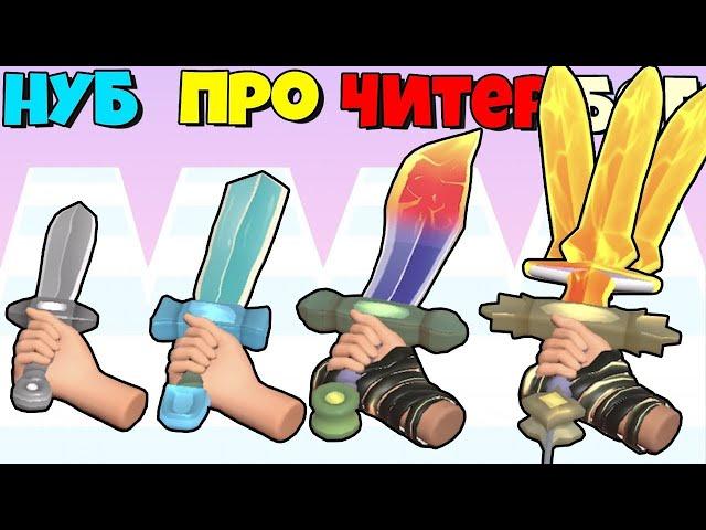 СОЗДАЙ СВОЙ ОСТРЫЙ МЕЧЬ ЭВОЛЮЦИЯ В ИГРЕ Sword Melter