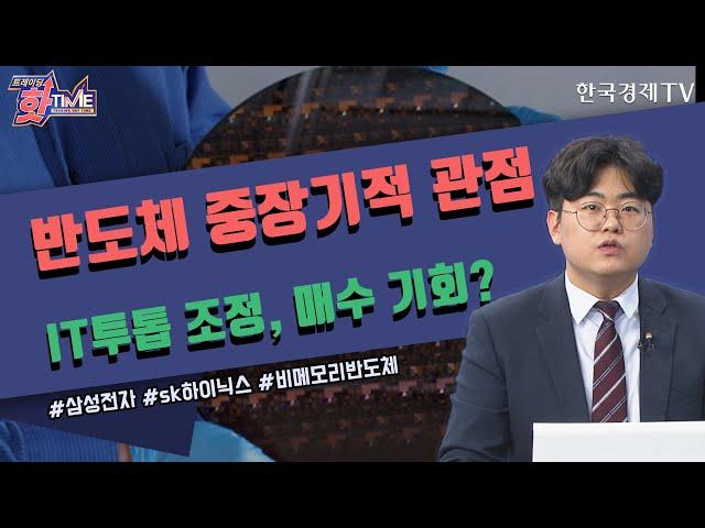 반도체 중장기적 관점 IT투톱 조정, 매수 기회? / 트레이딩핫타임 / 이충헌 밸류파인더 연구원