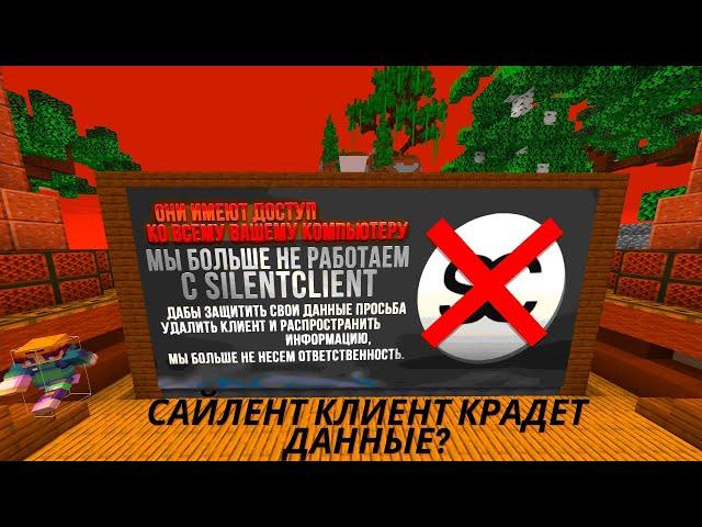 САЙЛЕНТ КЛИЕНТ КРАДЕТ ДАННЫЕ?