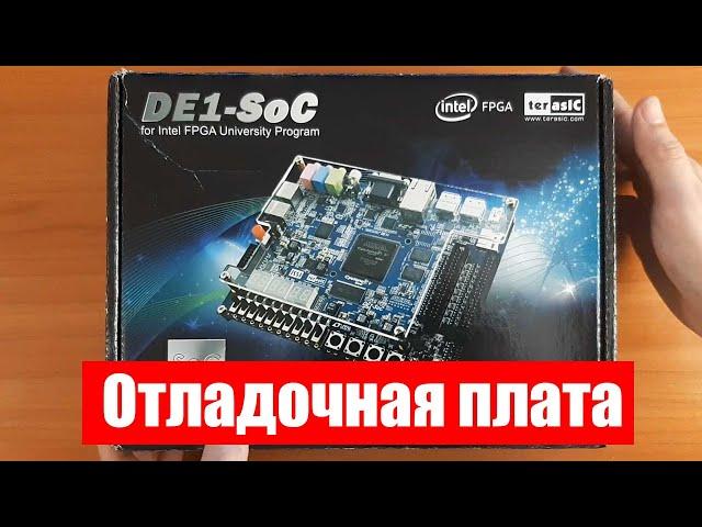 Отладочная плата DE1-SoC