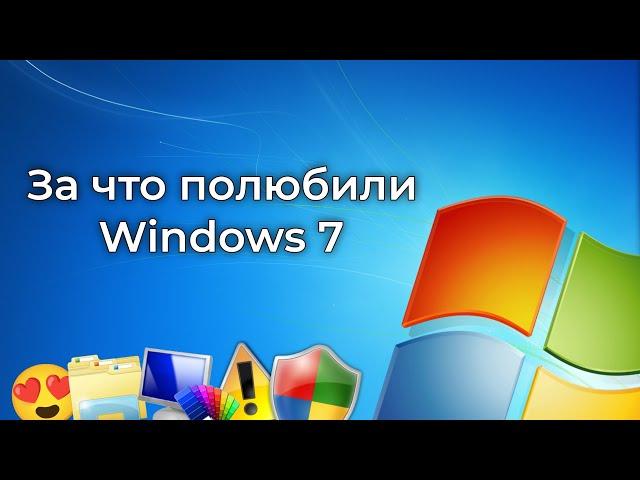 За что полюбили Windows 7