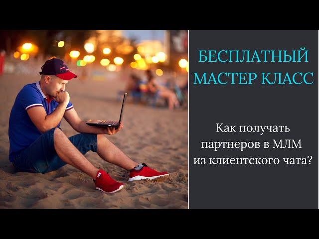 Как получать партнеров в МЛМ из клиентского чата?