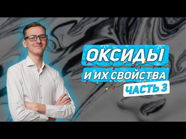 Оксиды ч. 3. Кислотные оксиды  | ХИМИЯ | ОГЭ 2024 | 99 БАЛЛОВ