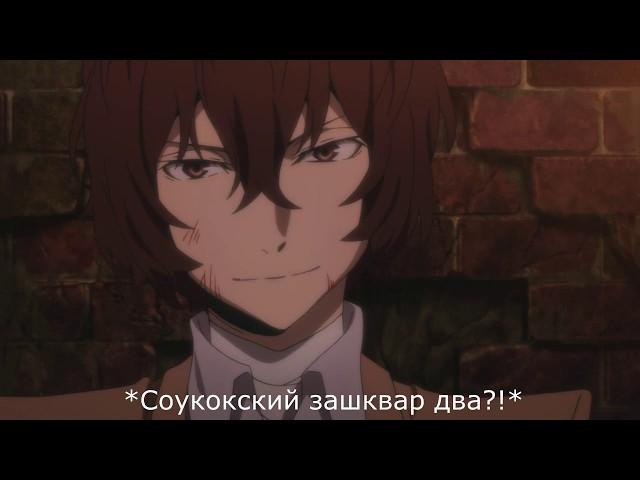 Счуенный выпуск//{Crack №18} Великий из бродячих уборщиков [Bungou Stray Dogs].