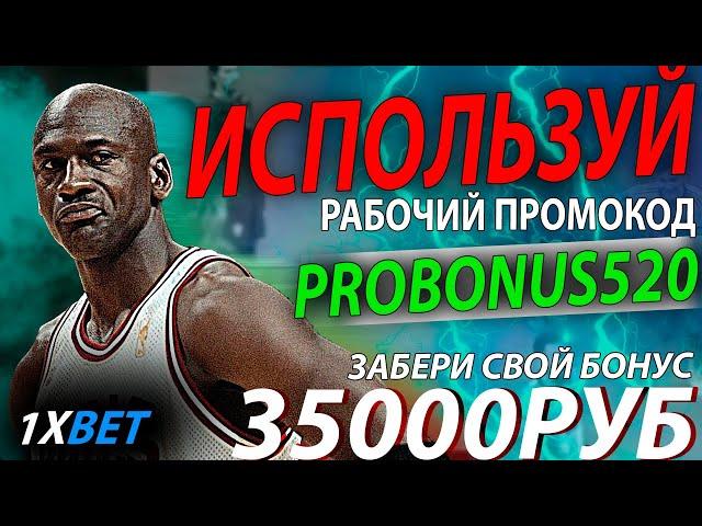 промокод 1xbet казахстан . Забери огромный бонус от 25000 . Рабочий промокод 1xbet - PROBONUS520