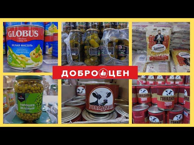 ДОБРОЦЕН БАКАЛЕЯ//РАСТУТ ЛИ ЦЕНЫ НА ПРОДУКТЫ В ДОБРОЦЕНЕ