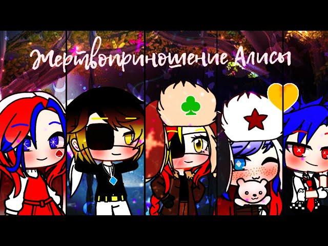 Жертвоприношение Алисы/[Gacha club]/Кантрихуманс/By Leslie