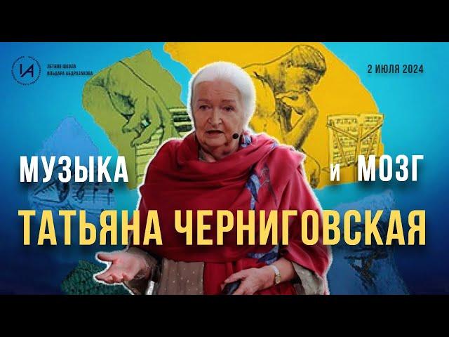 Новая лекция Татьяны Черниговской Музыка и мозг