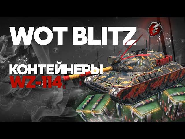 WOT BLITZ 🟢 Контейнеры  WZ 114. Повезёт?