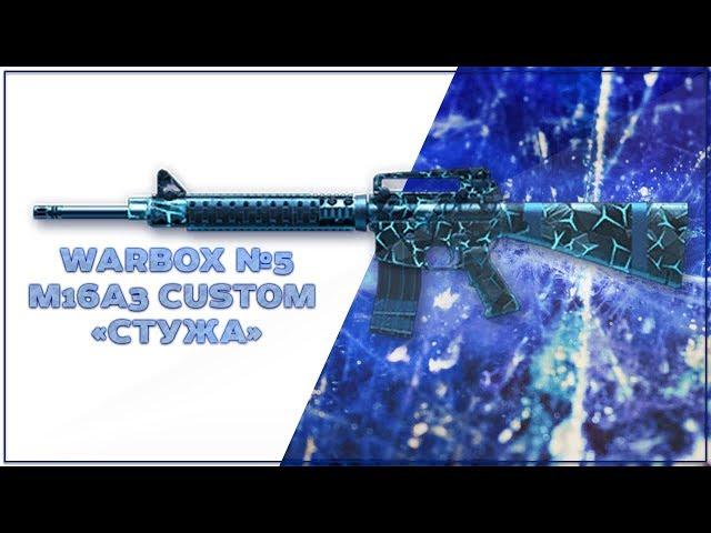 [WARFACE] WARBOX №5 - M16A3 Custom «Стужа»