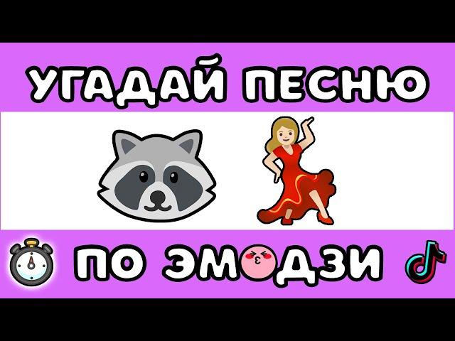 УГАДАЙ ПЕСНЮ ПО ЭМОДЗИ ЗА 10 СЕКУНД #11 |  @MnogoNotka  | ГДЕ ЛОГИКА?