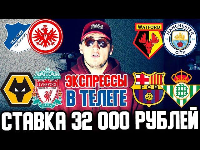 СТАВКА 32 000 РУБЛЕЙ! БАРСЕЛОНА-БЕТИС, ВУЛВУРХЭМПТОН-ЛИВЕРПУЛЬ, УТФОРД-МАН.СИТИ, ХОФФЕНХАЙМ-АЙНТРАХТ