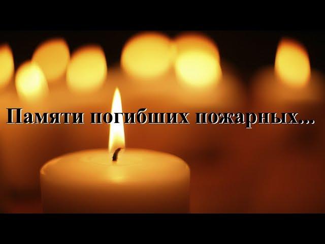 Памяти погибших пожарных России... The memory of the fallen firefighters of Russia...