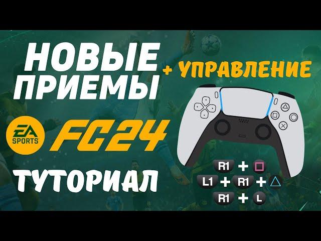 FC24 - ВСЕ НОВЫЕ ПАСЫ, ДРИБЛИНГ, ПРИЕМЫ / гайд по новому управлению