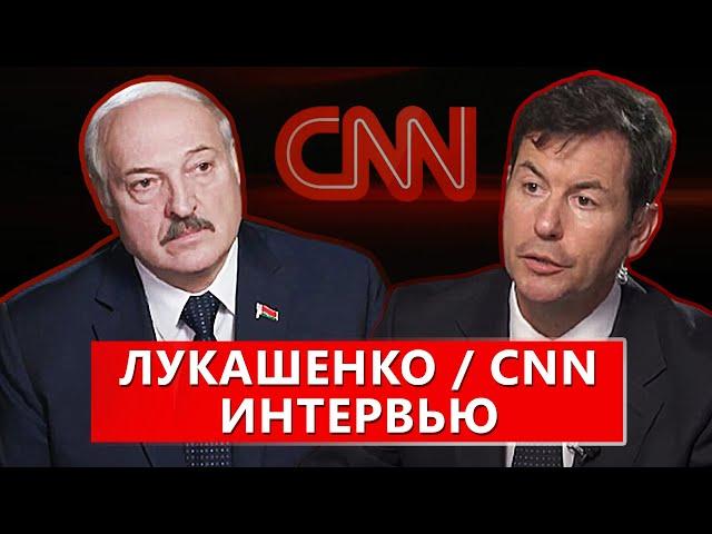 Интервью Президента Беларуси А.Г. Лукашенко американской телекомпании CNN / ТЕЛЕВЕРСИЯ