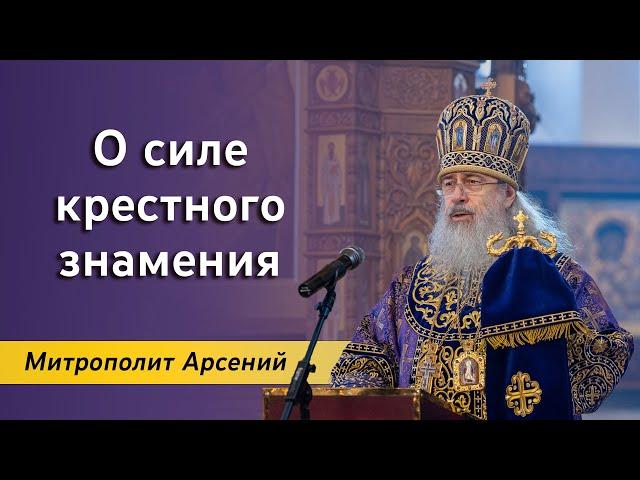 О силе крестного знамения: проповедь митр. Арсения на Крестовоздвижение 27.09.23 г.