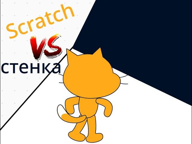 Scratch против стенки