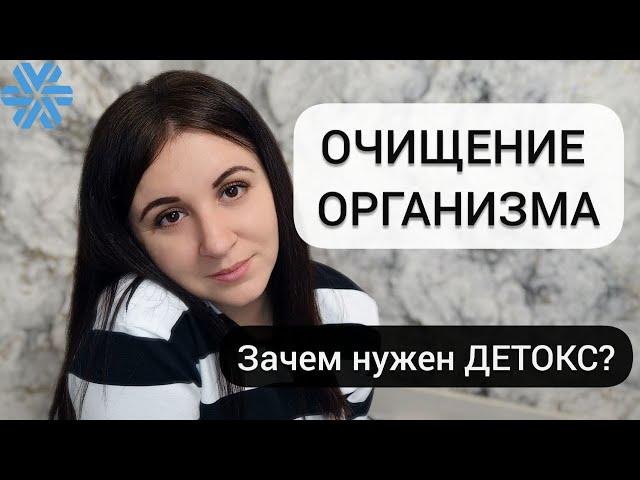 Детокс организма с Siberian Wellness | отличие программ детокса SW