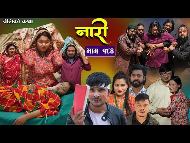 नारी - १८४ || Nari Episode -184 || प्रत्येक चेलीको कथा || Nepali Sentimental Serial, April 7th 2025