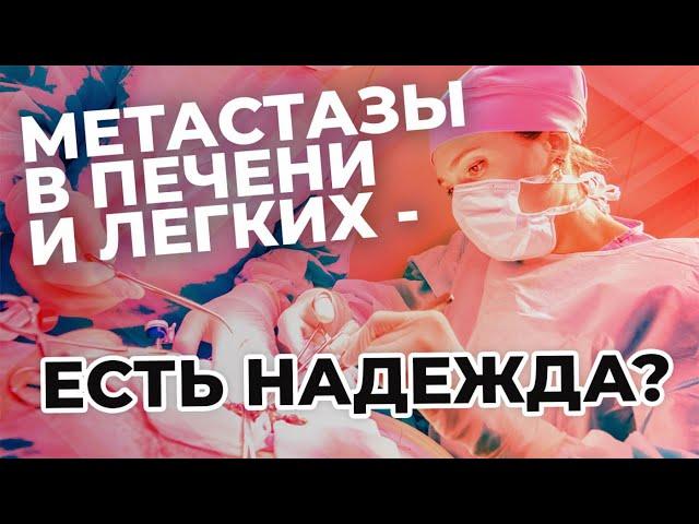 Метастазы в печени и легких - есть надежда?