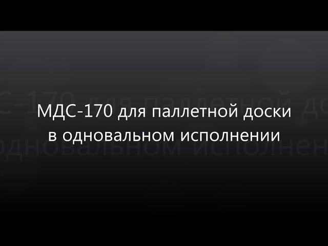 МДС-170 для паллетной доски в одновальном исполнении