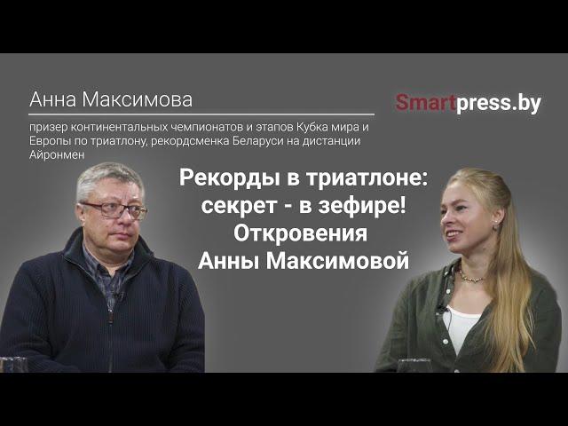 Рекорды в триатлоне: секрет - в зефире! Откровения Анны Максимовой