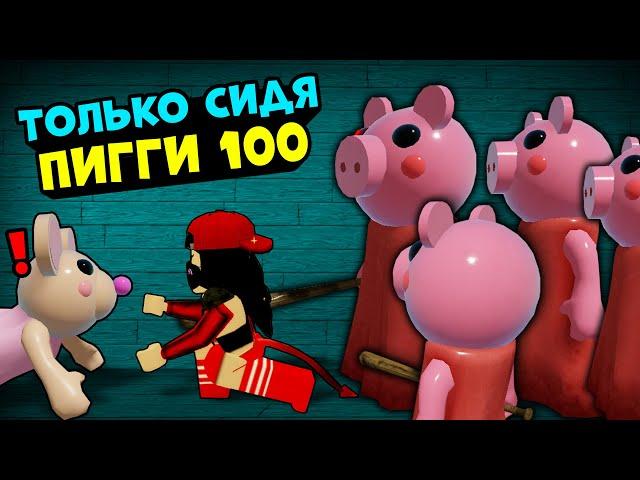 ТОЛЬКО СИДЯ в ПИГГИ! Челлендж в Roblox Piggy but 100