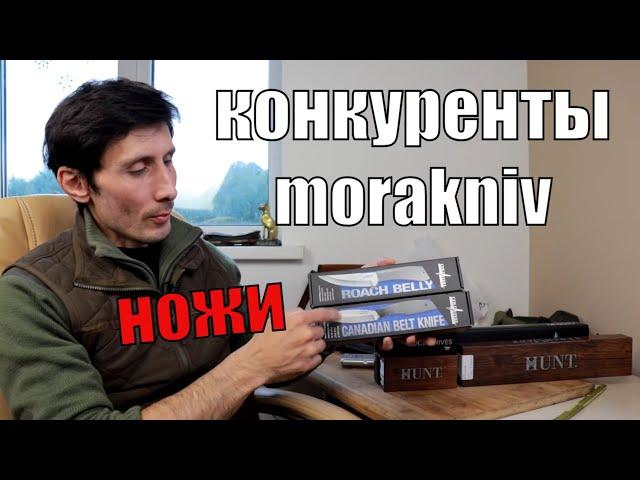 Бушкрафт ножи, конкуренты моры. Распаковка супер ножей!