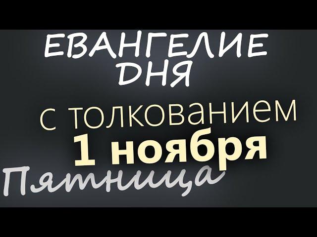 1 ноября, Пятница. Евангелие дня 2024 с толкованием