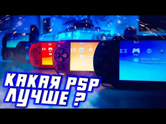 КАКУЮ PSP ВЫБРАТЬ? СРАВНИВАЕМ ВСЕ ВЕРСИИ