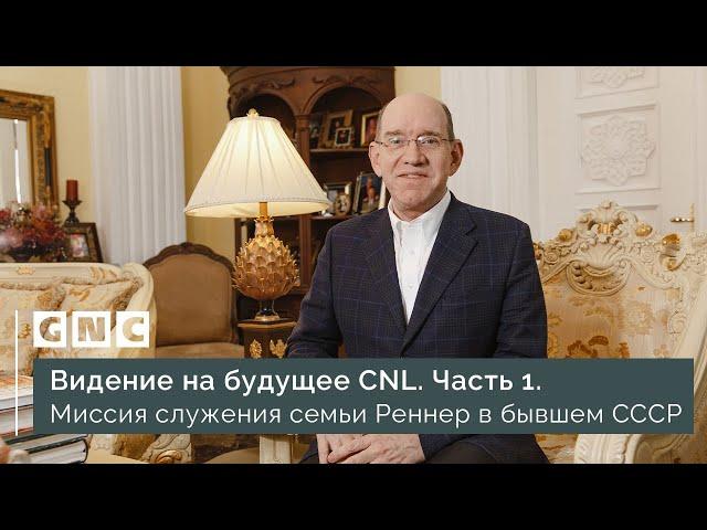 Видение на будущее CNL. Часть 1. Миссия служения семьи Реннер в бывшем СССР.