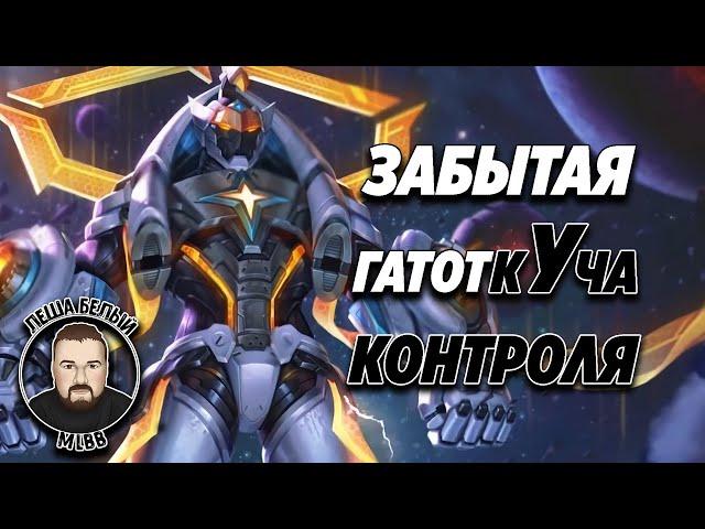 ТЫ ПОЧЕМУ ТАКОЙ МЕДЛЕННЫЙ НА ГАТОТЕ МОБАЙЛ ЛЕГЕНД? | Забытые герои Mobile Legends | Гатоткача MLBB