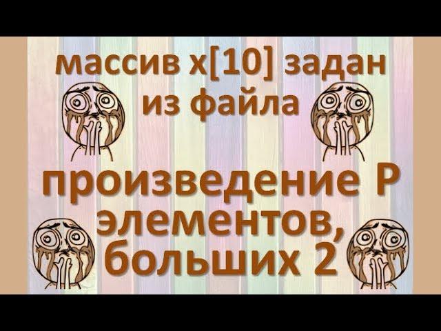 Задача4 Блок-схема С++ Mathcad Excel Одномерный массив из файла, произведение элементов больших 2