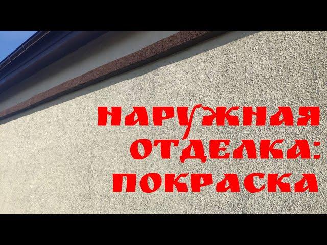 Наружная отделка: покраска | Глазки серуны, ручки делуны