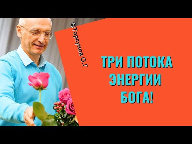 Три потока Энергии Бога! Торсунов лекции