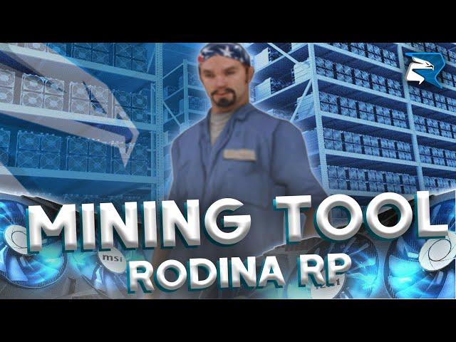 ‍ ЛУЧШИЙ ХЕЛПЕР ДЛЯ МАЙНИНГА БИТКОИНОВ ДЛЯ РОДИНА РП ‍ MININGTOOL ‍ RODINA RP GTA CRMP ‍